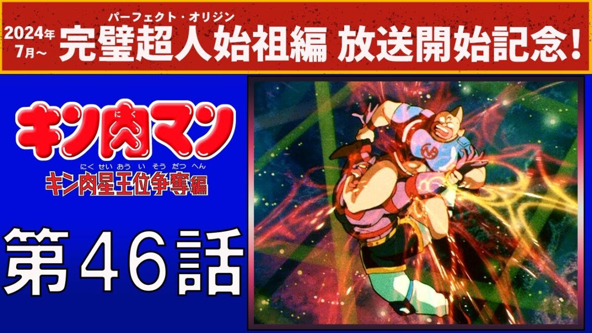 【公式】『キン肉マン』 キン肉星王位争奪編 第46話「キン肉マンよ永遠に!!の巻」
