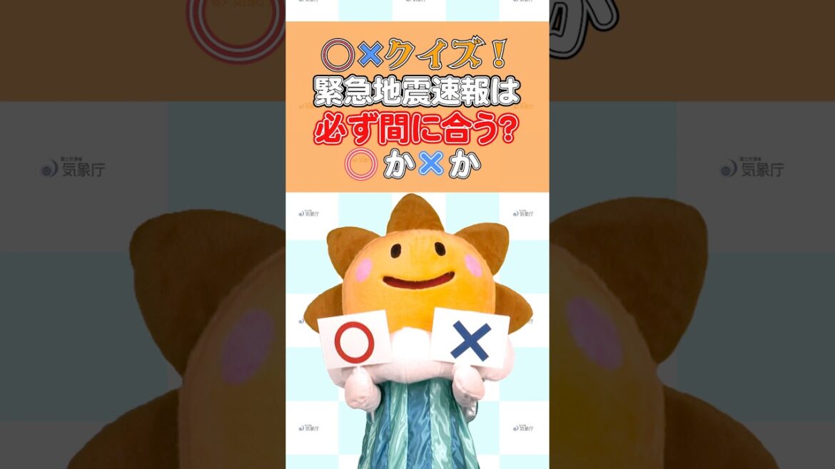 クイズ！緊急地震速報は必ず間に合うの？ #shorts #緊急地震速報 #地震 #気象庁