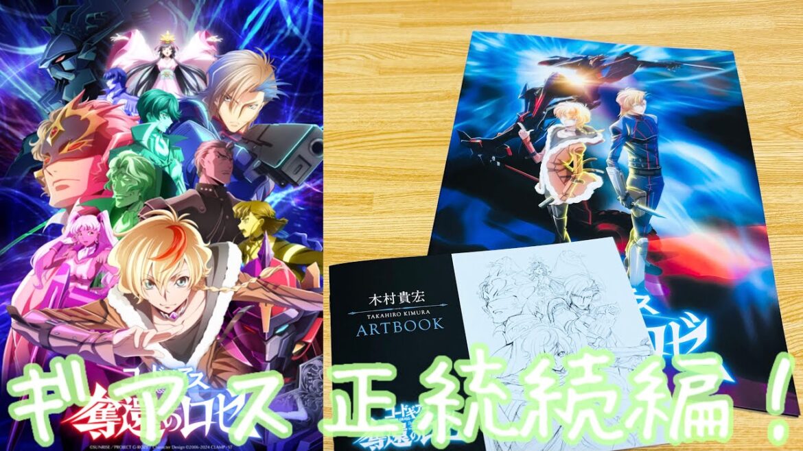 【コードギアス 奪還のロゼ 第1幕】シリーズ正統続編‼︎復活から5年後の世界で再び物語が始まる！新キャラのアッシュとロゼも魅力的！入場者特典の『木村貴宏 ARTBOOK』はお宝すぎた！ところでLLは？
