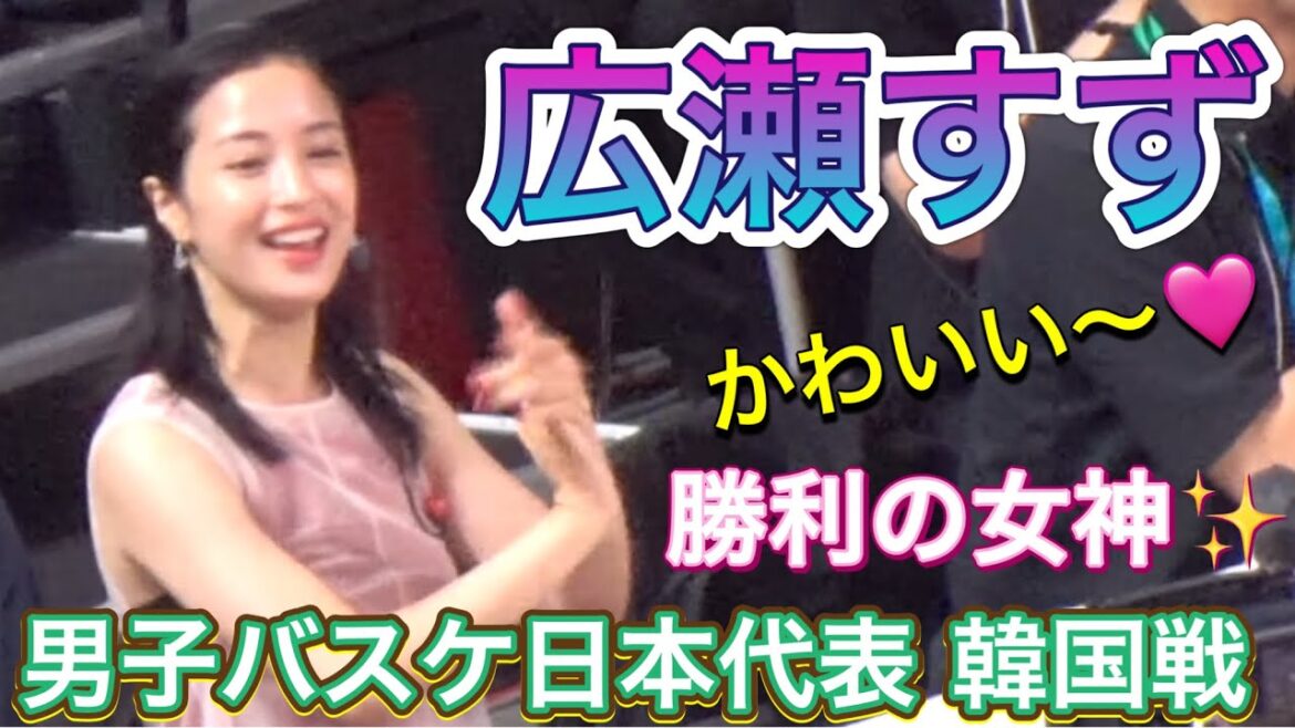 『勝利の女神 広瀬すず✨』日本代表vs韓国代表 【バスケ日本代表】 JAPAN vs KOREA 【basketball】2024/07/07 現地観戦