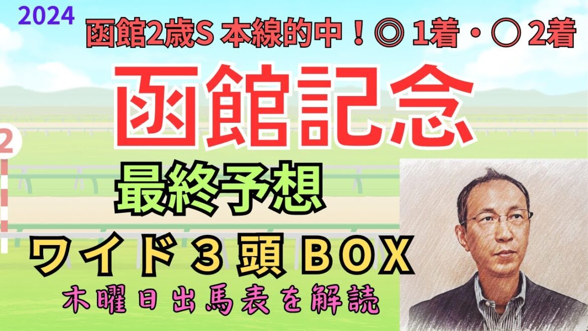 ◎ ホウオウビスケッツ 1着 （函館2歳S 本線的中！◎ 1着・○ 2着）木曜日出馬表から導き出せた馬は！　「函館記念 2024　ワイド3頭BOX3点予想」