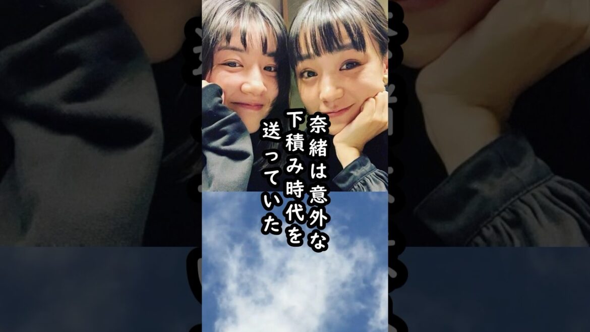 「貴重な経験」奈緒の下積みエピソード【面倒見良さそう】