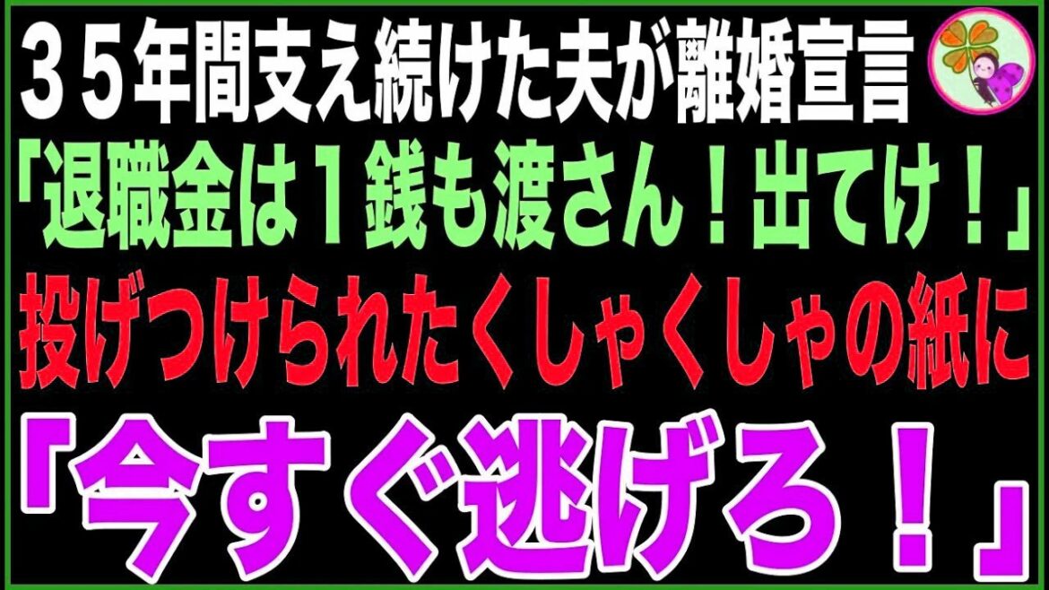 【総集編】定年まで支え続けた夫から突然の離婚宣言「退職金は1銭も渡さん！今すぐ出てけ！」投げつけられた鞄からくしゃくしゃ