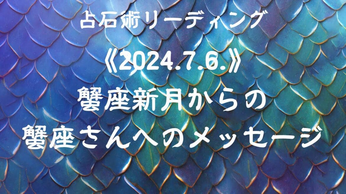 即断即決？！✨🌚✨蟹座さんへの新月メッセージ