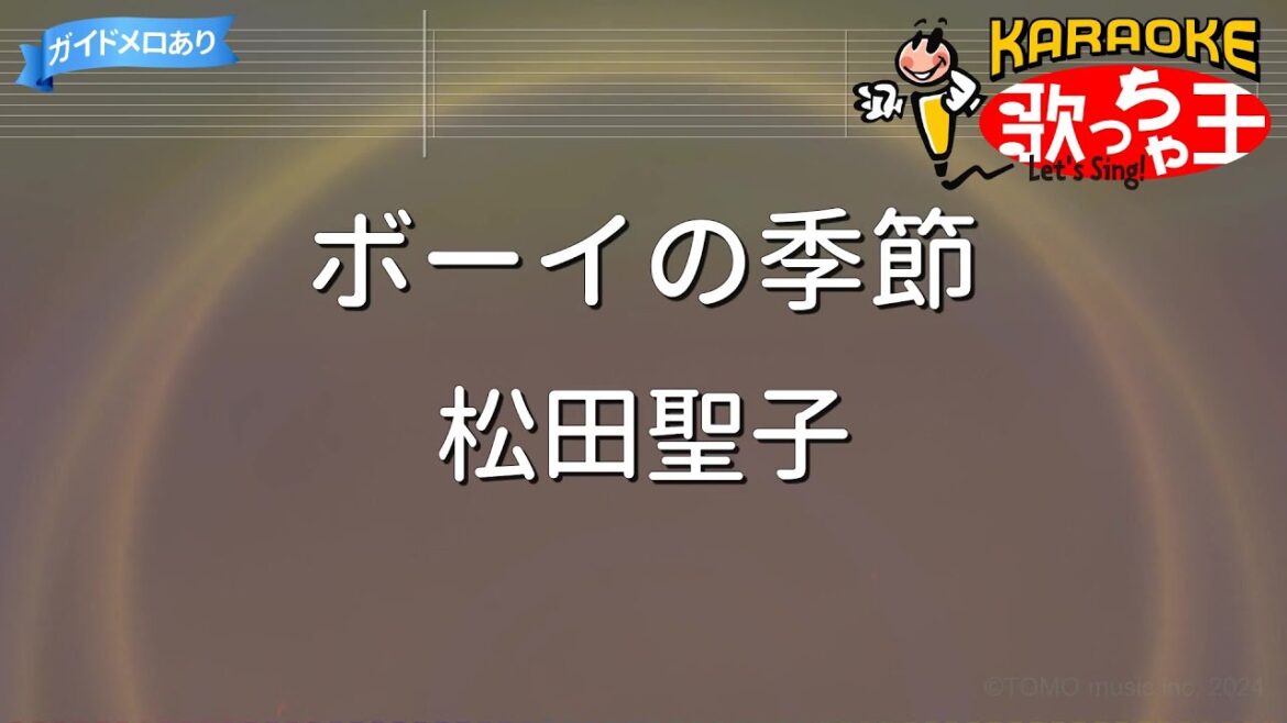 【カラオケ】ボーイの季節/松田聖子
