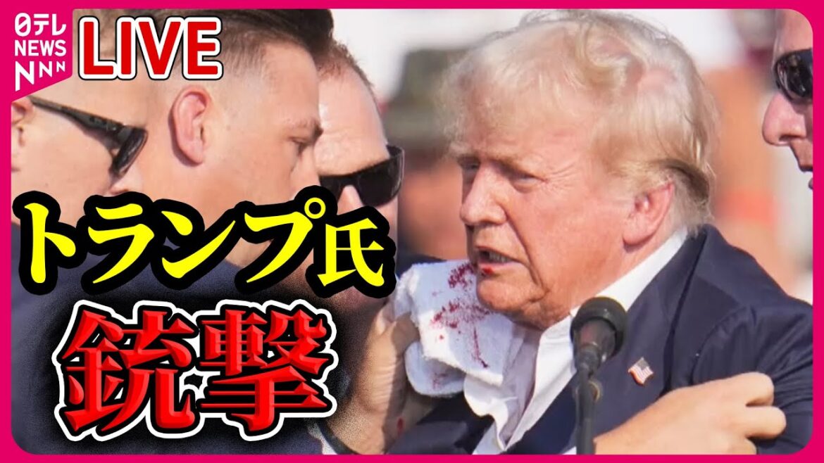 【ライブ】トランプ氏演説中に銃撃…右耳から流血も容体は安定　容疑者は射殺 / トランプ氏「暗殺未遂」銃声は1か所ではなく散発的…警備体制は　──ニュースライブ（日テレニュース LIVE）