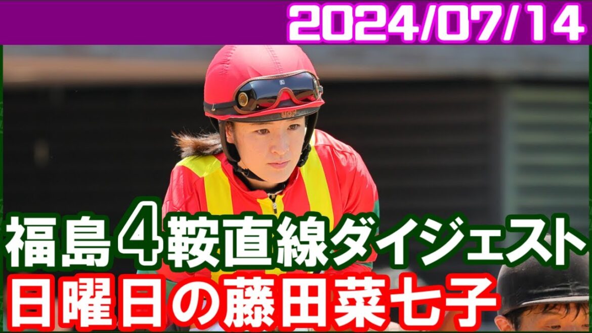 [福島4鞍] 藤田菜七子～結婚発表週に自ら祝砲勝利となる165勝目をマーク／2024年7月14日