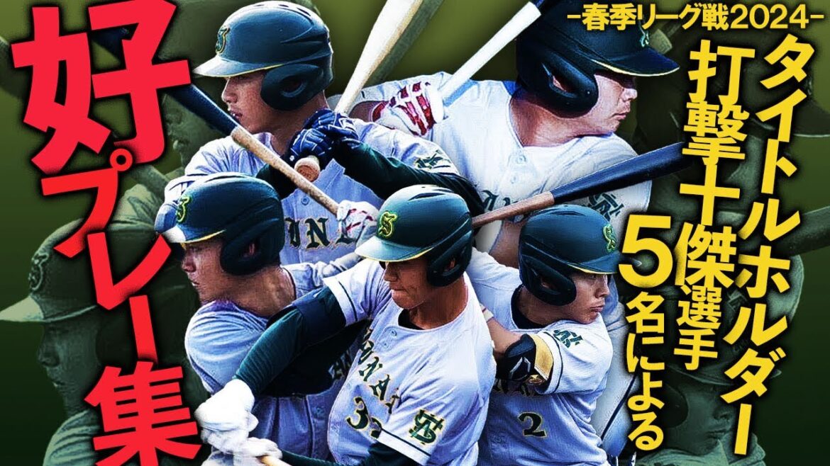 【九州六大学野球2024年度春季リーグ戦】西南学院大学タイトルホルダー&打撃十傑選手の好プレー集! 【九州六大学野球2024年度春季リーグ戦】西南学院大学タイトルホルダー&打撃十傑選手の好プレー集!