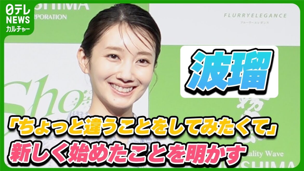 波瑠「習慣化できるように頑張っています」　恥ずかしさから明かしていなかった、最近始めたこと