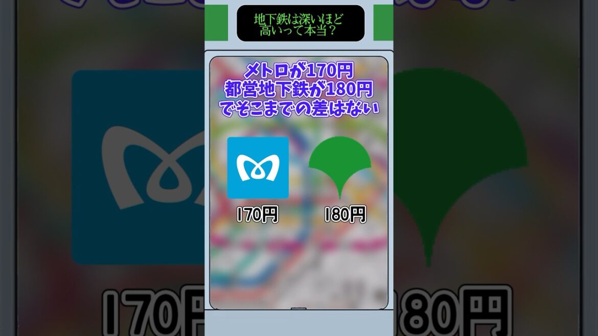 地下鉄は深いほど運賃が高いのか？ #shorts #ゆっくり解説