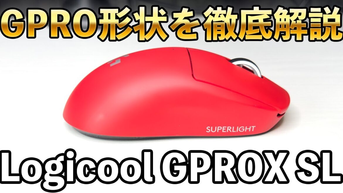 今amazonセールで最安値のGPROの形状を徹底解説/Logicool GPRO X SL