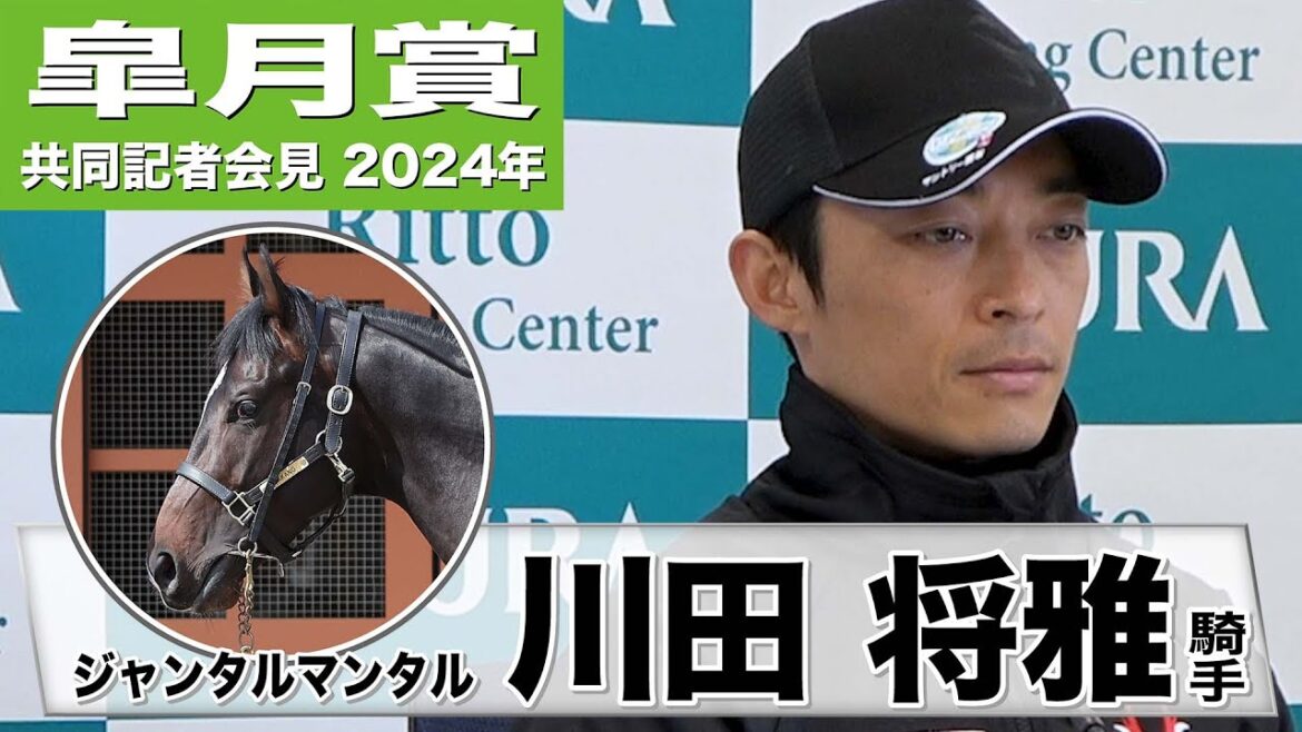 【皐月賞2024】ジャンタルマンタル・川田将雅「2000メートルはトライ」「皐月賞につながるよう競馬をしてきた」《JRA共同会見》
