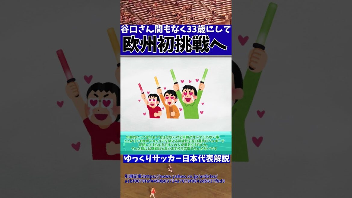 【サッカー日本代表】谷口彰悟さんシントトロイデン移籍へ!!【ゆっくりサッカー日本代表解説】 #ゆっくりサッカー日本代表解説 #日本サッカー#shorts