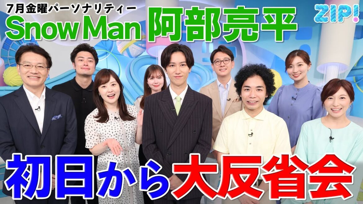 7月の金曜ZIP!はSnow Man 阿部亮平さんとお届け★水卜麻美、菅谷大介、畑下由佳、平松修造、弘竜太郎、市來玲奈、マーシュ彩、くぼてんき