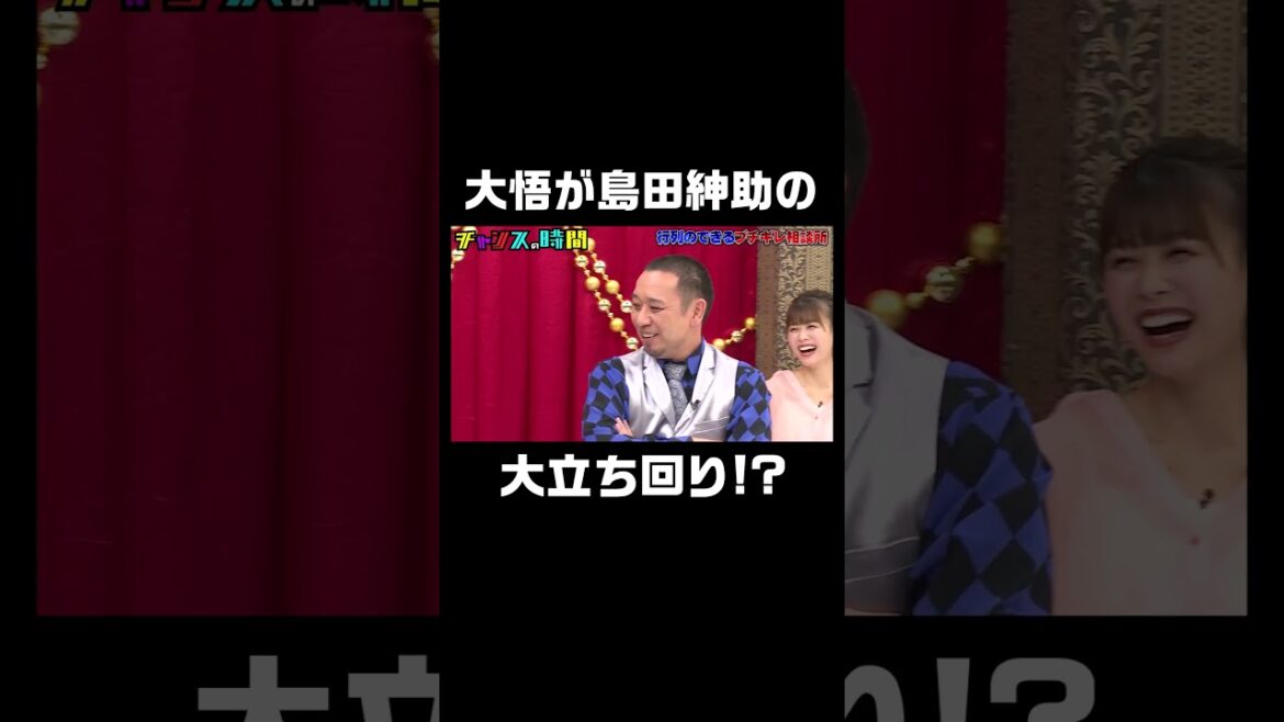 #千鳥大悟 が #島田紳助 になりきる！？『#チャンスの時間 #行列のできる ブチギレ相談所 # 237』ABEMAで無料配信中 #千鳥 #ノブ #大悟 #shorts