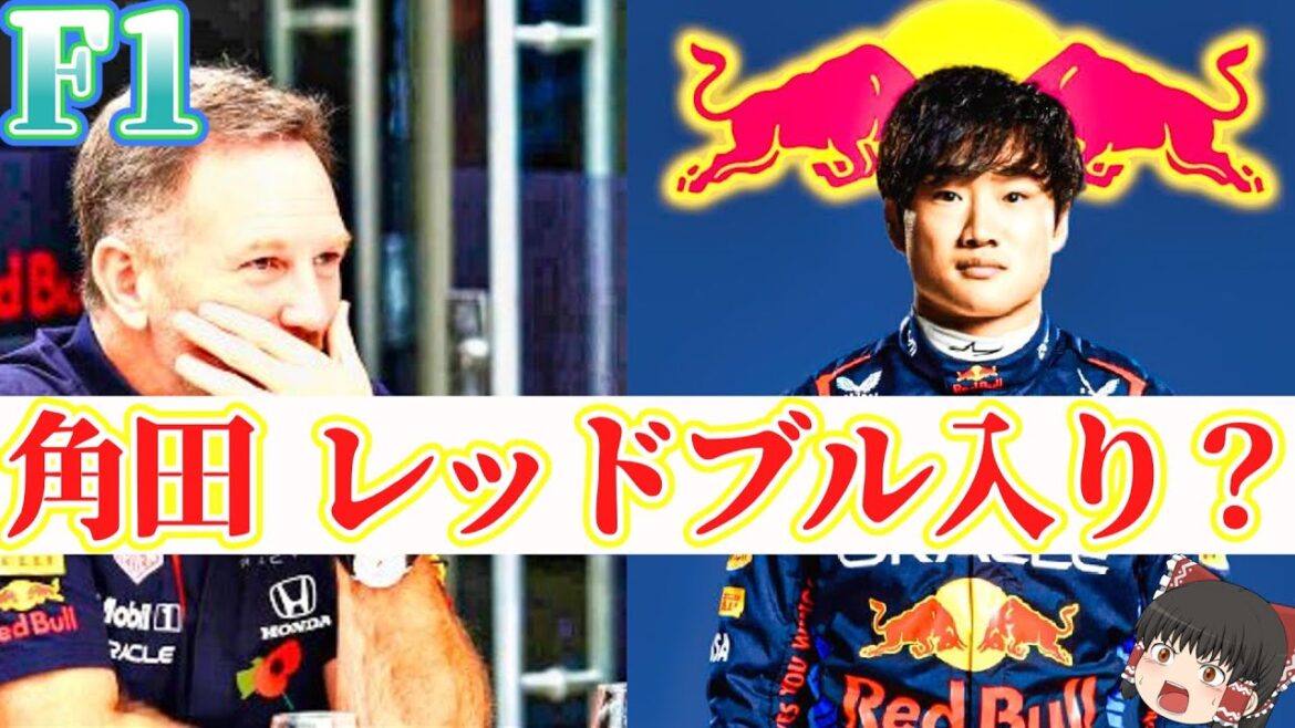 【F1】角田レッドブル初搭乗！日本人初優勝の夢は叶うのか