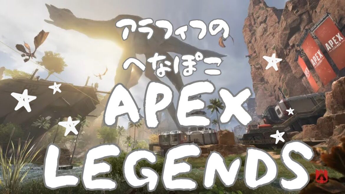 【Apex Legends】アラフィフ(永遠の初心者ｗ)のへなぽこエペ～ほろ酔いでまったり～超絶下手です(;´･ω･)【Steam】