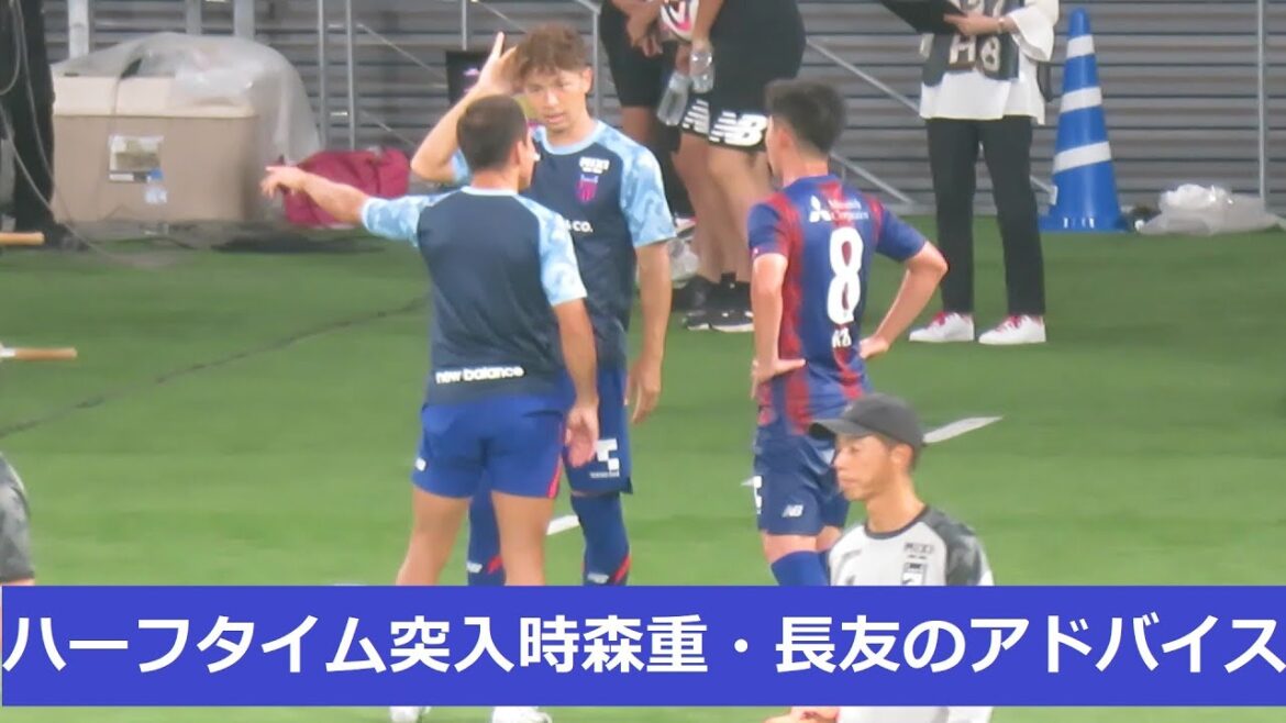 ハーフタイム突入時に高宇洋に森重真人、長友佑都、両ベテランがアドバイス？　2024/07/13 FC東京ーアルビレックス新潟　国立競技場