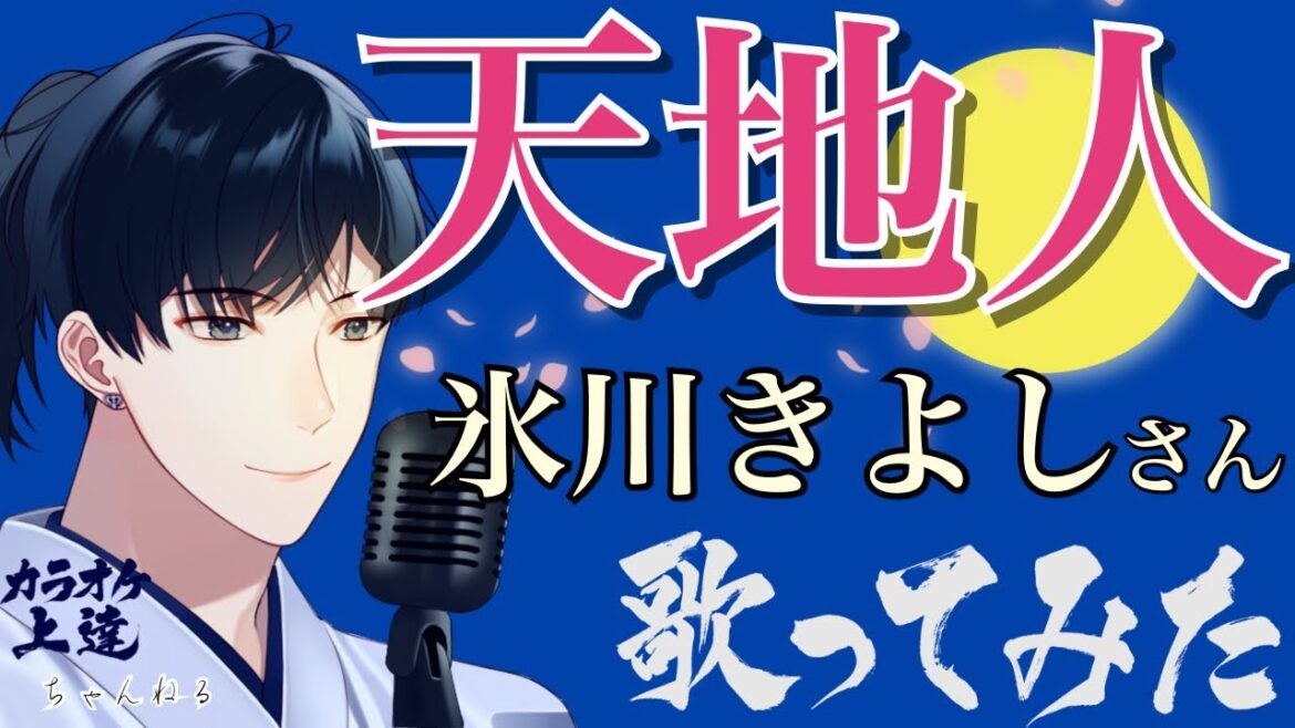 【リクエスト】天地人 氷川きよしさん 歌ってみました(カラオケ解説付き）