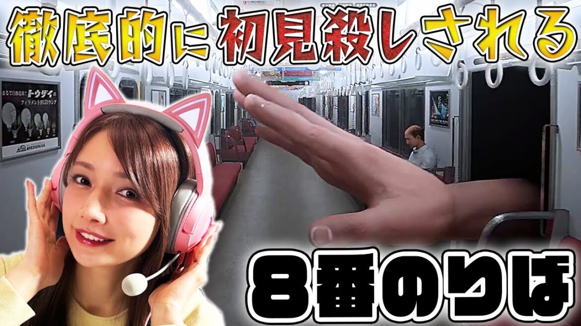 【ホラーゲーム実況】後藤真希が初見プレイで８番乗り場挑戦してみた。