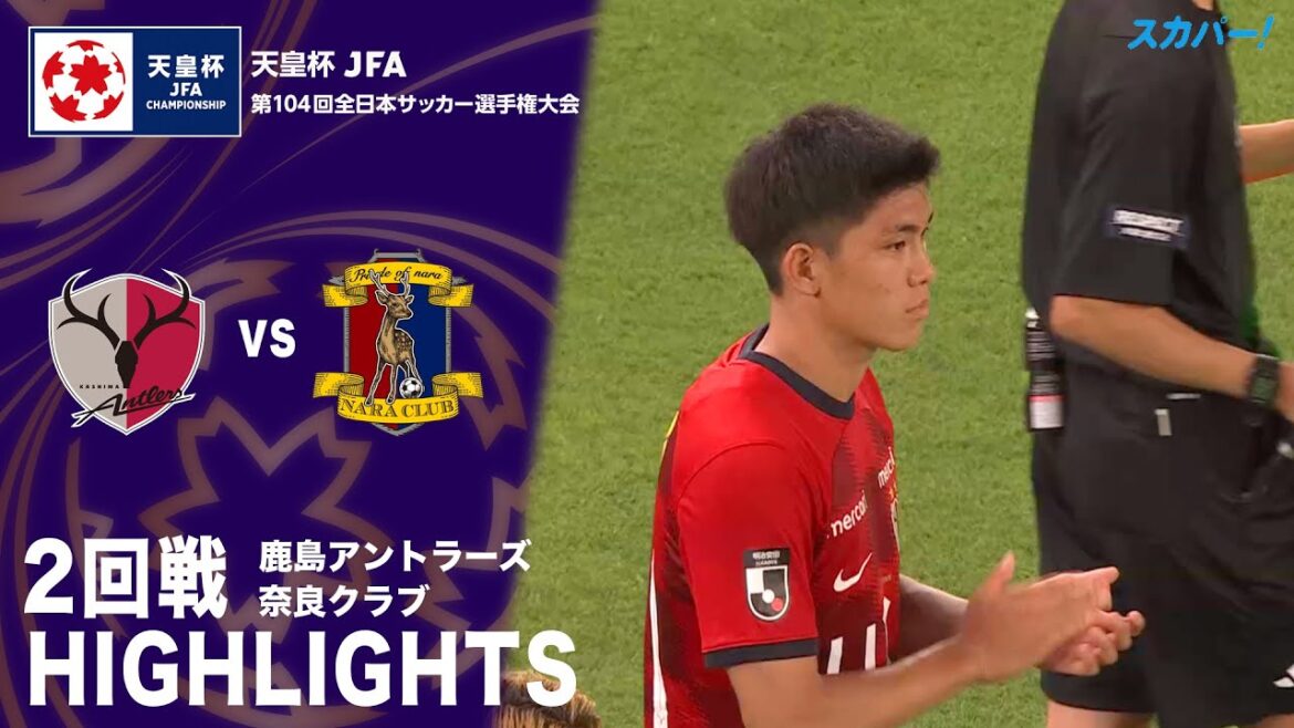 「鹿島アントラーズ×奈良クラブ」天皇杯 JFA 第104回全日本サッカー選手権大会 2回戦 ハイライト