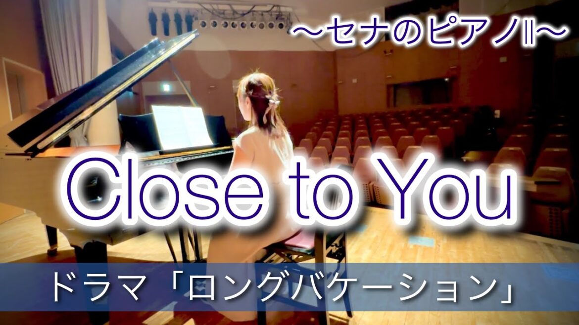 キムタク主演の月9ドラマ「ロングバケーション」Close to You～セナのピアノII～ 【リクエスト】