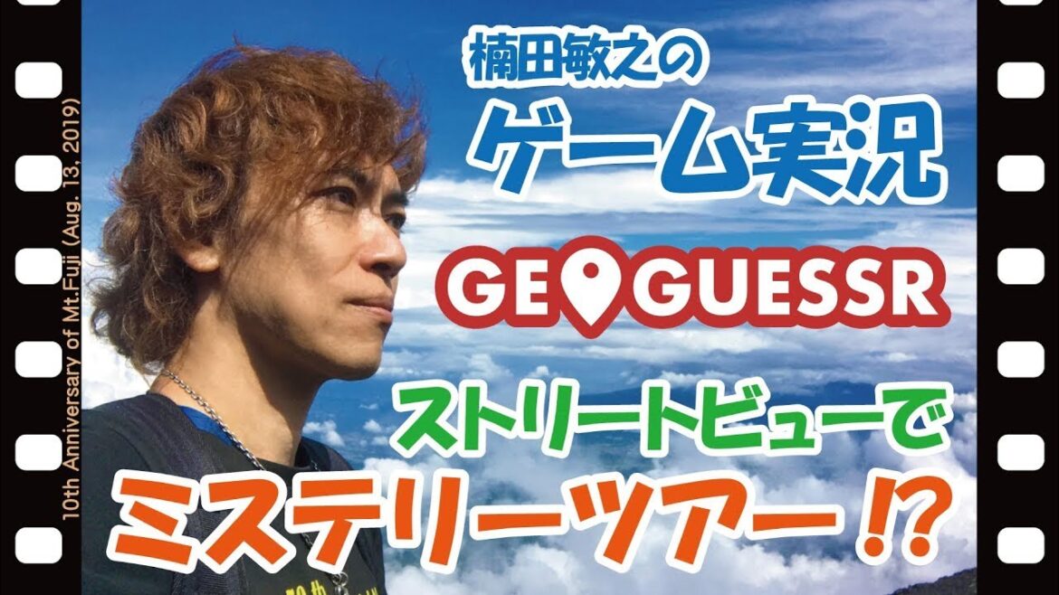 【GeoGuessr】#164 楠田敏之のゲーム実況