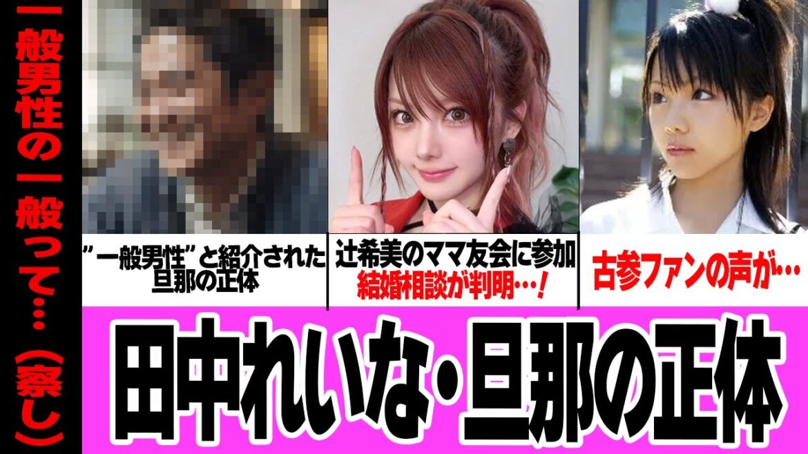 田中れいなの旦那の正体に驚きを隠せない…！！34歳を迎えた元モーニング娘。メンバーが結婚発表とご懐妊報告！謎に包まれた結婚相手、辻希美に相談していた極秘会談の真相が…【芸能】