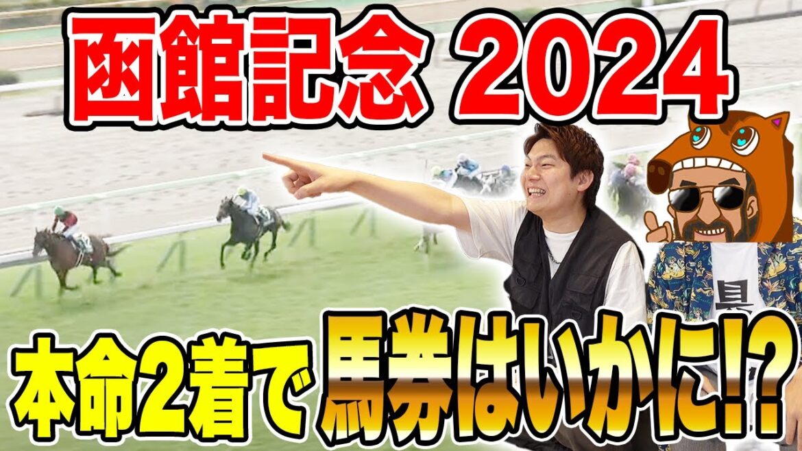 【函館記念・2024】本命◎グランディアが激走！！波乱の重賞で的中なるか！？