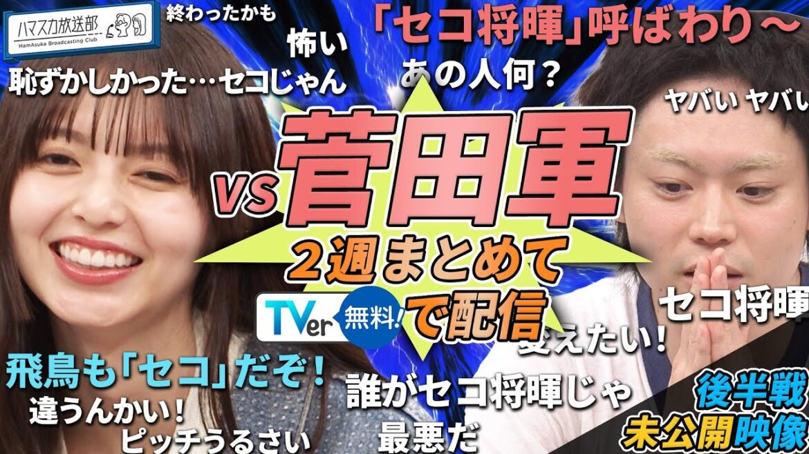 【菅田将暉軍vs齋藤飛鳥軍】いよいよ決着！菅田将暉さんも驚くOKAMOTO’Sショウが自宅で育てているものとは？【YouTube限定公開】2024/7/15OA「ハマスカ放送部」