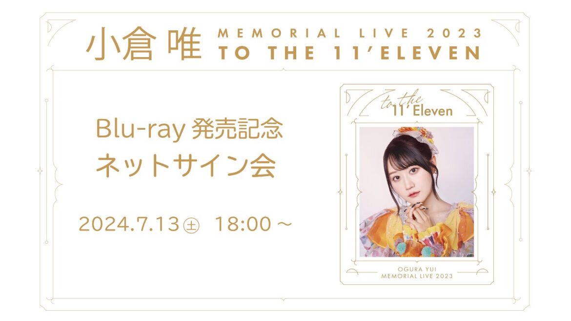 「小倉 唯　Memorial LIVE 2023〜To the 11'Eleven〜」Blu-ray発売記念ネットサイン会