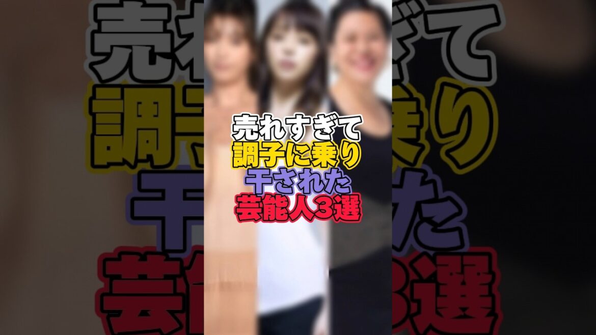 売れすぎて調子に乗り干された芸能人3選 #芸能 #芸能人 #芸能界 #芸能界の裏側 #干された芸能人 #木下優樹菜 #青木さやか #平野綾