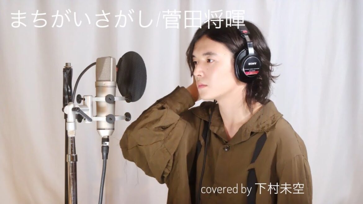 まちがいさがし（菅田将暉） covered by下村未空