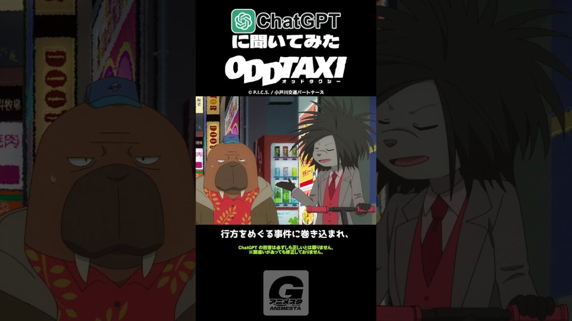 ChatGPTに TVアニメ「ODD TAXI」について聞いてみた　オッドタクシー