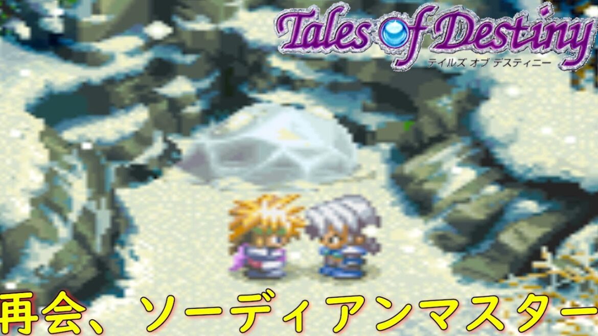 テイルズオブデスティニー『記憶』【ゲーム/Tales of Destiny】
