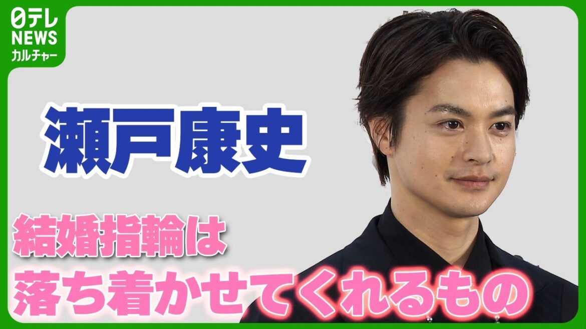 【瀬戸康史】妻は山本美月　結婚指輪について語る