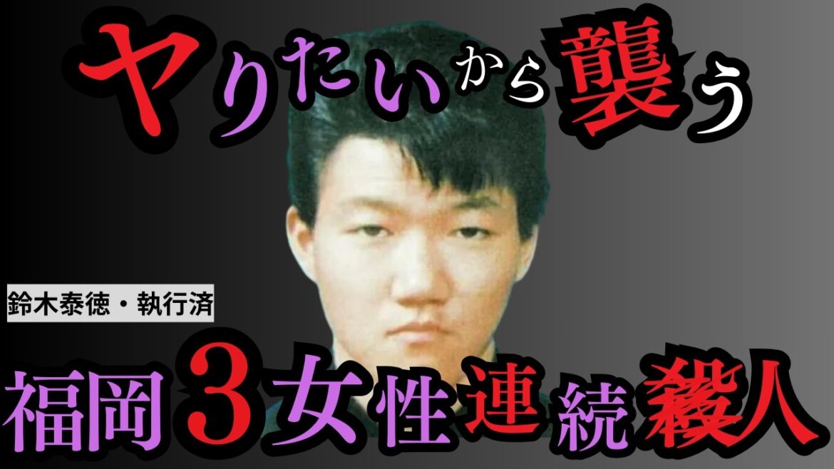 「蚊も人も俺にとっては変わりない」性欲のため女性3人殺害...何でもする男・鈴木泰徳／福岡3女性連続強盗殺人事件