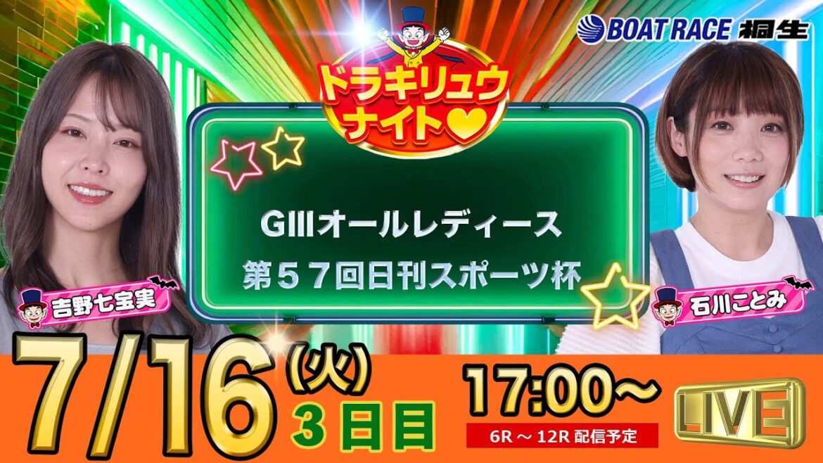 7月16日 | ドラキリュウナイト | ボートレース桐生  | で生配信！