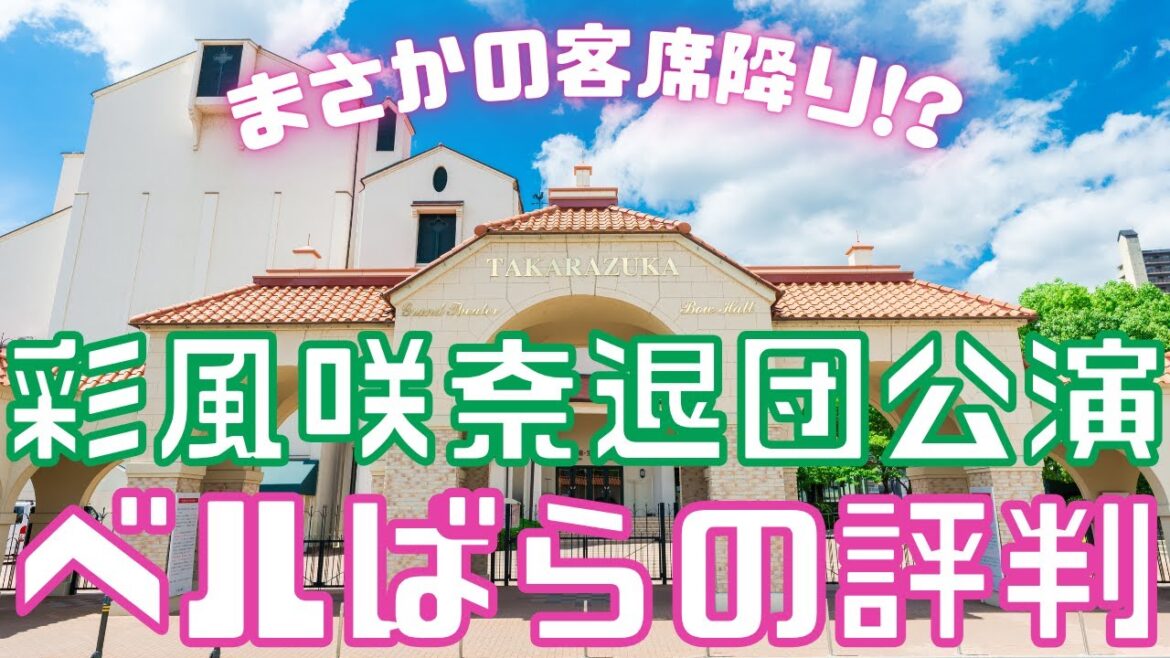 【新ゆっくり宝塚ニュース】#35　彩風咲奈退団公演～10年ぶりのベルサイユのばらの評判は？～