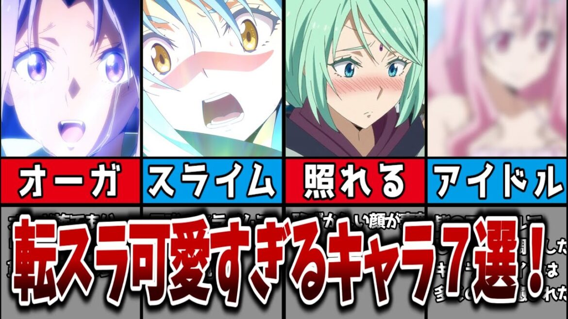 【転スラ】転生したらスライムだった件の可愛いキャラ７選！#転生したらスライムだった件 #アニメ