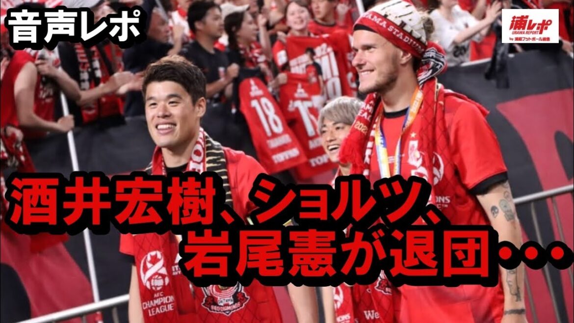 酒井宏樹、アレクサンダー・ショルツ、岩尾憲が退団・・・ 浦和レッズレポート「浦ラジ」