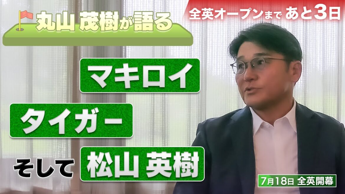 【直撃】「時代が変わった…」。丸山茂樹プロが選ぶ最も衝撃的だったプロゴルファーとは?オリンピック監督の立場から見た松山英樹・中島啓太とは?【マキロイ】【タイガー】【全英】 【直撃】「時代が変わった…」。丸山茂樹プロが選ぶ最も衝撃的だったプロゴルファーとは?オリンピック監督の立場から見た松山英樹・中島啓太とは?【マキロイ】【タイガー】【全英】