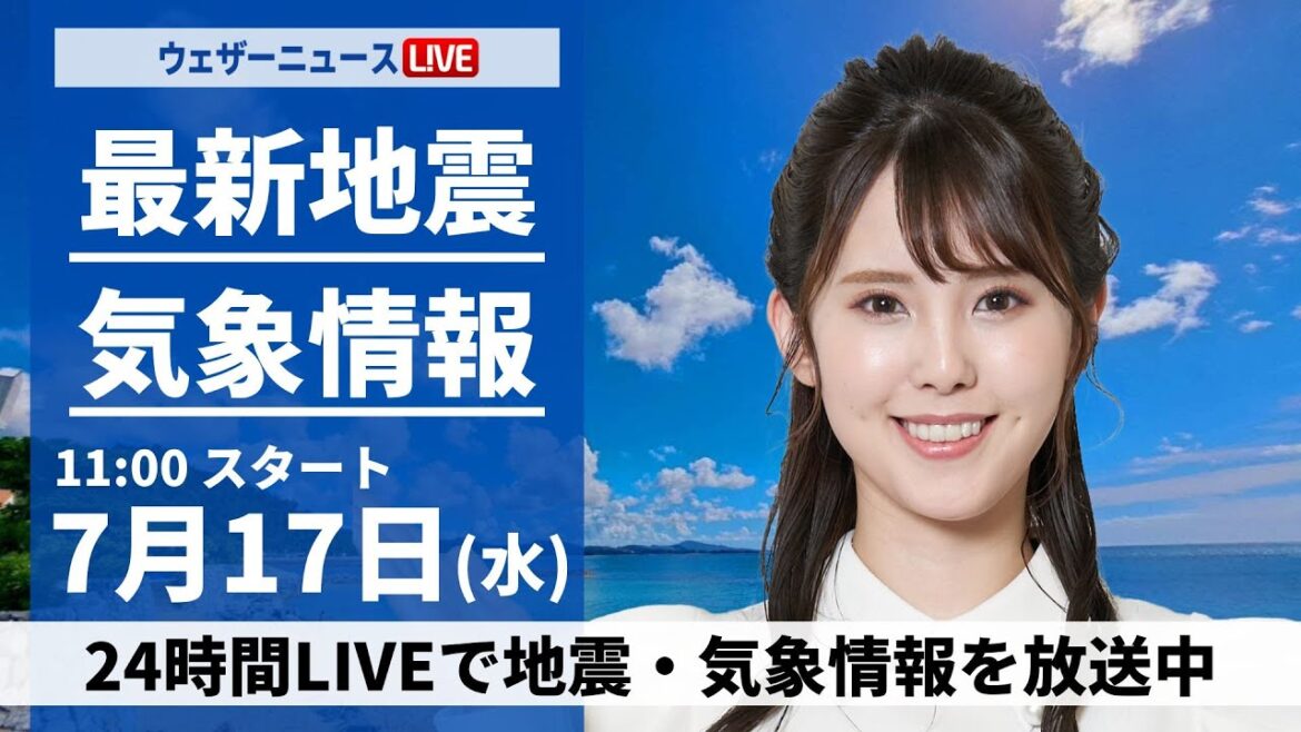 【LIVE】最新気象・地震情報 2024年7月17日(水) ／西日本や北海道で日差し届く　関東など東日本は曇りや雨に＜ウェザーニュースLiVEコーヒータイム・小川 千奈／本田 竜也＞