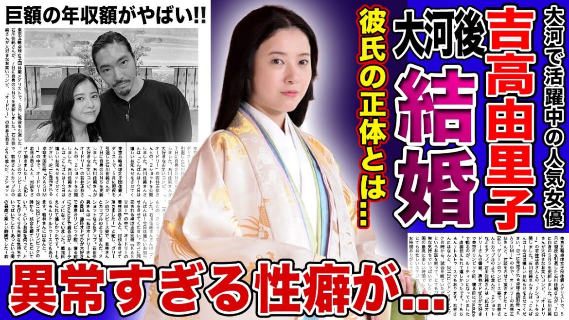【衝撃】吉高由里子が大河終了後に結婚する真相がやばい！！紫式部を演じる女優の衝撃の夜事情...枕営業でのしあがった吉高の現在の年収・旦那の正体に驚きを隠せない！！