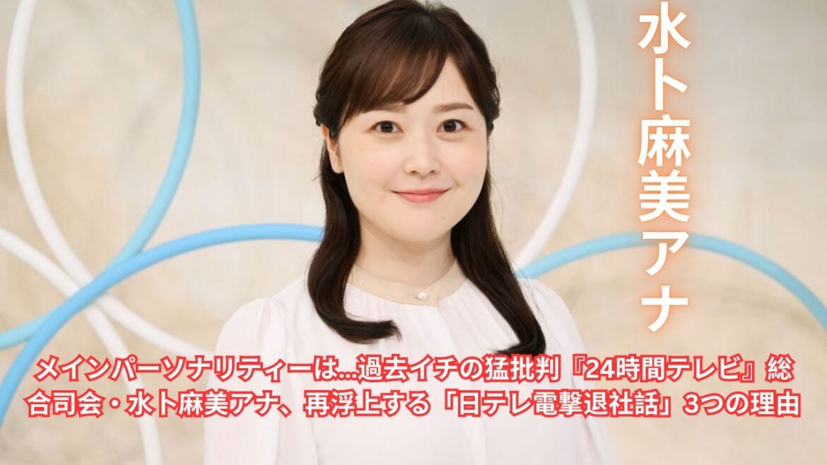 メインパーソナリティーは…過去イチの猛批判『24時間テレビ』総合司会・水卜麻美アナ、再浮上する「日テレ電撃退社話」3つの理由