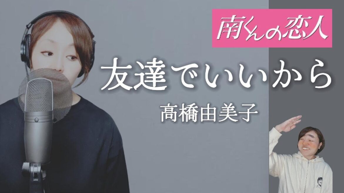 【南くんの恋人】友達でいいから/高橋由美子 歌ってみた#ドラマ主題歌 #懐メロ