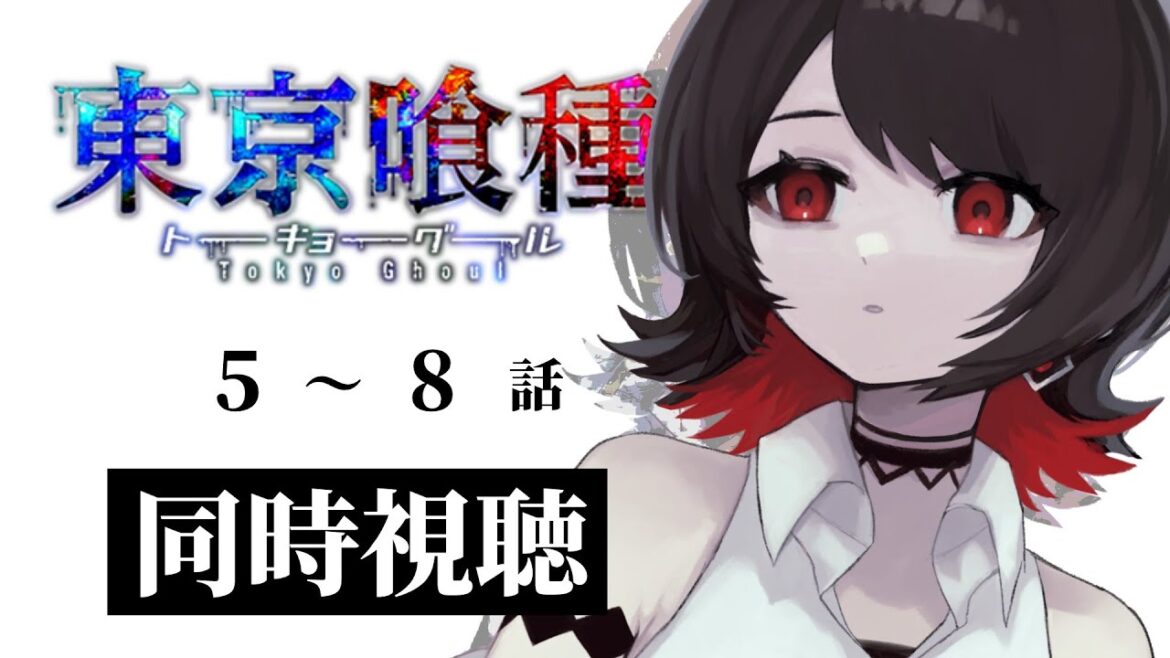 【初見同時視聴】≪5~8話≫東京喰種【Vtuber/赤蕾ライラ/アニメリアクション】