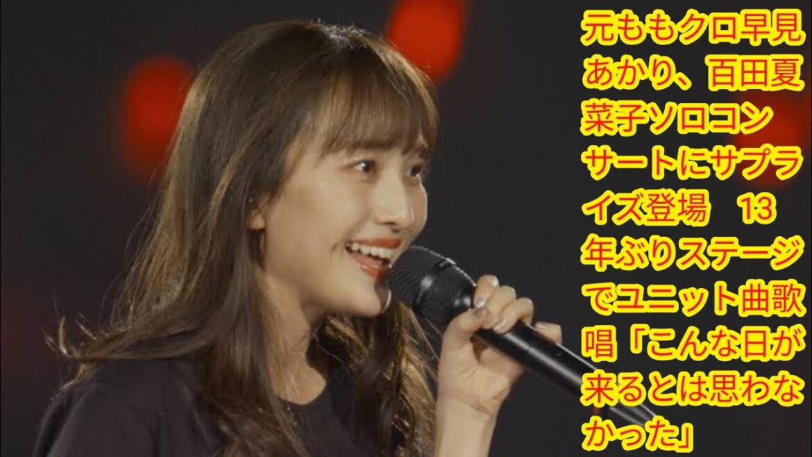 元ももクロ早見あかり、百田夏菜子ソロコンサートにサプライズ登場　[Japan news]13年ぶりステージでユニット曲歌唱「こんな日が来るとは思わなかった」