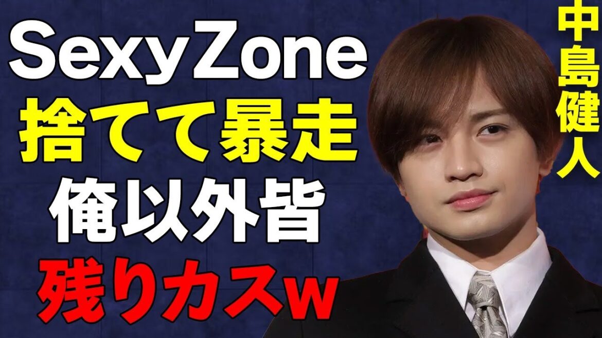 元「Sexy Zone」中島健人が炎上！「セクゾ捨てただけ」暴走が酷すぎる…新体制の「timelesz」はCDの売れない残骸に…広がる格差がヤバい…