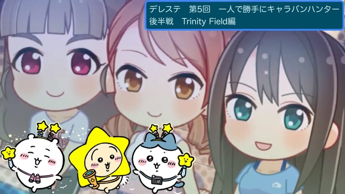 デレステ　第5回　一人で勝手にキャラバンハンター　後半戦・Trinity Field編